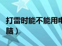 打雷時能不能用電腦操作（打雷時能不能用電腦）