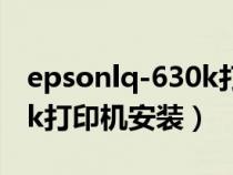 epsonlq-630k打印機(jī)怎么安裝（愛普生630k打印機(jī)安裝）