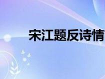宋江題反詩情節(jié)概括（宋江題反詩）