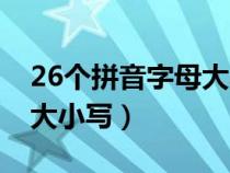 26個拼音字母大小寫對照表（26個拼音字母大小寫）