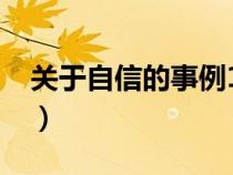 關(guān)于自信的事例10到30字(關(guān)于自信的事例) 關(guān)于自信的事例10到30字(關(guān)于自信的事例)