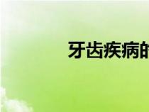 牙齒疾病的分類（牙齒疾?。? title=