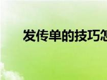 發(fā)傳單的技巧怎么說（發(fā)傳單的技巧）