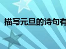 描寫元旦的詩句有哪些?（形容元旦的詩句）