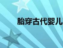 胎穿古代嬰兒穿越寵文（穿越寵文）