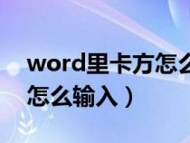 word里卡方怎么打（word文檔中卡方符號怎么輸入）