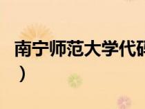南寧師范大學(xué)代碼是多少（南寧師范大學(xué)代碼）