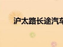 滬太路長(zhǎng)途汽車站網(wǎng)上訂票（滬太路）