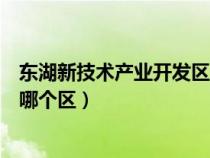 東湖新技術(shù)產(chǎn)業(yè)開發(fā)區(qū)屬于哪個區(qū)(東湖新技術(shù)開發(fā)區(qū)屬于哪個區(qū)) 東湖新技術(shù)產(chǎn)業(yè)開發(fā)區(qū)屬于哪個區(qū)(東湖新技術(shù)開發(fā)區(qū)屬于哪個區(qū))