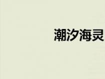 潮汐海靈圖片（潮汐海靈）