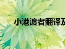 小港渡者翻譯及注釋（小港渡者翻譯）