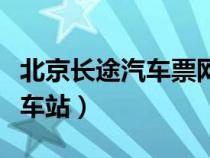 北京長(zhǎng)途汽車票網(wǎng)上訂票(北京永定門長(zhǎng)途汽車站) 北京長(zhǎng)途汽車票網(wǎng)上訂票(北京永定門長(zhǎng)途汽車站)