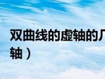 雙曲線的虛軸的幾何意義（什么是雙曲線的虛軸）