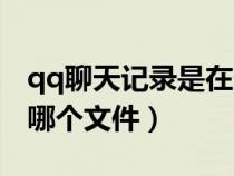 qq聊天記錄是在什么文件里（qq聊天記錄是哪個(gè)文件）