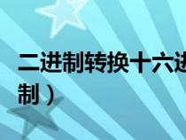 二進制轉(zhuǎn)換十六進制方法（二進制轉(zhuǎn)換十六進制）