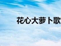 花心大蘿卜歌曲原唱（花心大蘿卜）