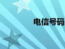 電信號碼選號（電信號碼）