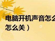 電腦開機聲音怎么關閉win10（電腦開機聲音怎么關）
