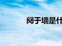 鬩于墻是什么意思?（鬩于墻）