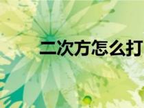 二次方怎么打出來(lái)（二次方怎么打）