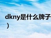 dkny是什么牌子衣服貴嗎（dkny是什么品牌）