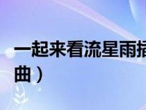 一起來看流星雨插曲歌詞（一起來看流星雨插曲）