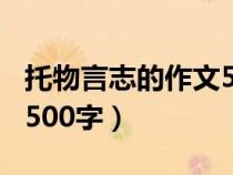 托物言志的作文500字初中（托物言志的作文500字）