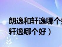 朗逸和軒逸哪個好 性價比高點的車（朗逸和軒逸哪個好）