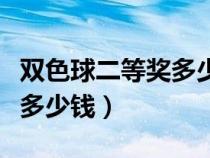 雙色球二等獎多少錢獎金（雙色球二等獎一般多少錢）