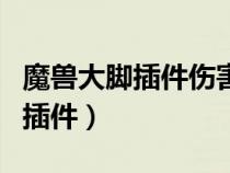 魔獸大腳插件傷害輸出怎么不見了（魔獸大腳插件）
