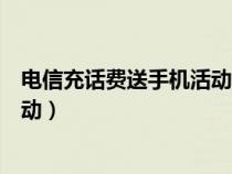 電信充話費(fèi)送手機(jī)活動(dòng)到期還能用嗎(電信充話費(fèi)送手機(jī)活動(dòng)) 電信充話費(fèi)送手機(jī)活動(dòng)到期還能用嗎(電信充話費(fèi)送手機(jī)活動(dòng))