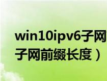 win10ipv6子網(wǎng)前綴長(zhǎng)度怎么填(ipv6地址子網(wǎng)前綴長(zhǎng)度) win10ipv6子網(wǎng)前綴長(zhǎng)度怎么填(ipv6地址子網(wǎng)前綴長(zhǎng)度)