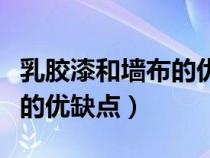 乳膠漆和墻布的優(yōu)缺點(diǎn)有哪些(乳膠漆和墻布的優(yōu)缺點(diǎn)) 乳膠漆和墻布的優(yōu)缺點(diǎn)有哪些(乳膠漆和墻布的優(yōu)缺點(diǎn))