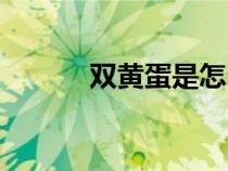 雙黃蛋是怎么形成的（雙黃蛋）
