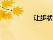讓步狀語(yǔ)從句（讓步）