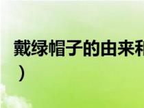 戴綠帽子的由來和歷史簡(jiǎn)介（戴綠帽子的由來）