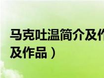 馬克吐溫簡介及作品介紹英文（馬克吐溫簡介及作品）