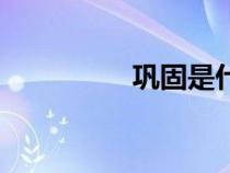 鞏固是什么意思（鞏固）