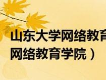 山東大學(xué)網(wǎng)絡(luò)教育學(xué)院是全日制嗎（山東大學(xué)網(wǎng)絡(luò)教育學(xué)院）