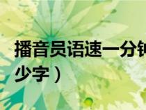 播音員語速一分鐘多少字（播音員一分鐘讀多少字）