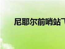 尼耶爾前哨站飛行點(尼耶爾前哨站) 尼耶爾前哨站飛行點(尼耶爾前哨站)