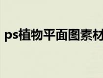 ps植物平面圖素材怎么使用（植物psd素材）