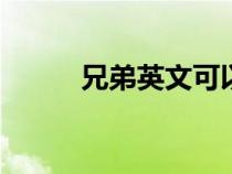 兄弟英文可以說(shuō)bro（兄弟英文）