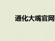 通化大嘴官網(wǎng)下載（通化大嘴游戲）