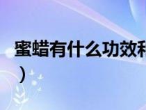 蜜蠟有什么功效和作用有蜜蠟鑒別（蜜蠟鑒別）