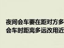 夜間會車要在距對方多少米以外改用近光燈（夜間在道路上會車時距離多遠改用近光燈）