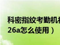 科密指紋考勤機初始密碼（科密指紋考勤機226a怎么使用）