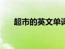 超市的英文單詞怎么寫（超市的英文）
