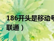 186開頭是移動號碼嗎（186開頭是移動還是聯(lián)通）
