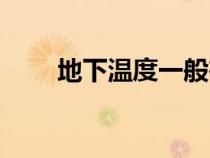 地下溫度一般在多少度（地下溫度）